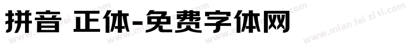 拼音 正体字体转换